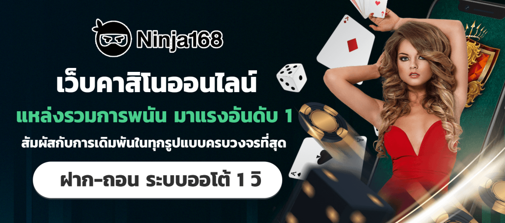 ninja168 เว็บคาสิโนออนไลน์