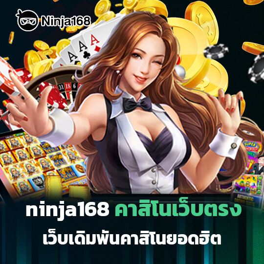 ninja168 คาสิโนเว็บตรง เว็บเดิมพันคาสิโนยอดฮิต