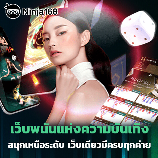 ninja168 เว็บพนันครบวงจร