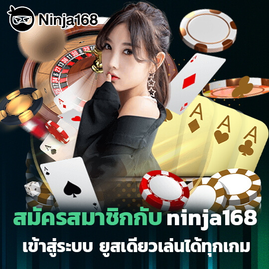 สมัครสมาชิก ninja168 เข้าสู่ระบบ