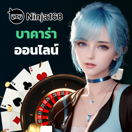 ninja 168 บาคาร่าออนไลน์