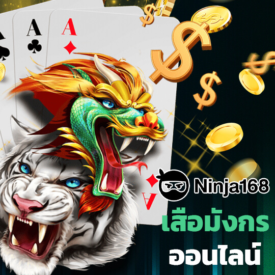 ninja 168 เกมเสือมังกรออนไลน์