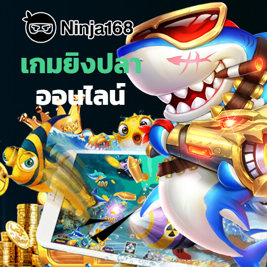 ทางเข้านินจา168 เกมยิงปลาออนไลน์