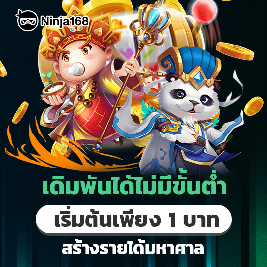 ninja168 ฝากถอนไม่มีขั้นต่ำ