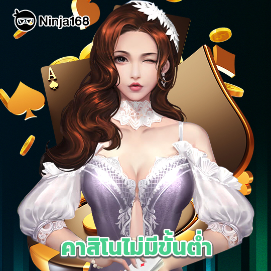 ninja168 คาสิโนไม่มีขั้นต่ำ