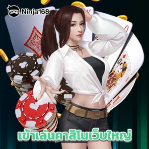 ninja168 เข้าเล่นคาสิโนเว็บใหญ่