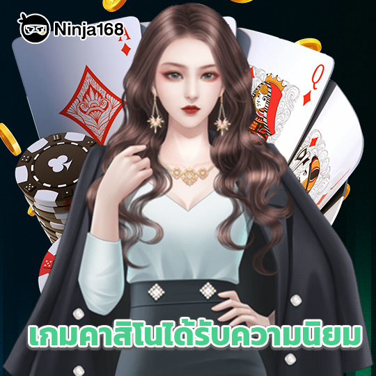 ninja168 เกมคาสิโนได้รับความนิยม