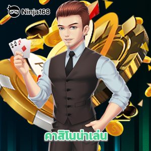 ninja168 คาสิโนน่าเล่น