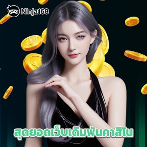 ninja168 สุดยอดเว็บเดิมพันคาสิโน