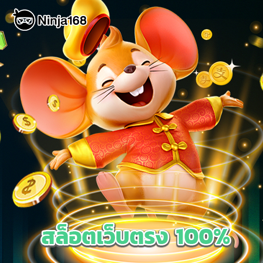 ninja168 สล็อตเว็บตรง100%