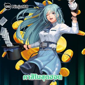ninja168 คาสิโนสุดฮอต