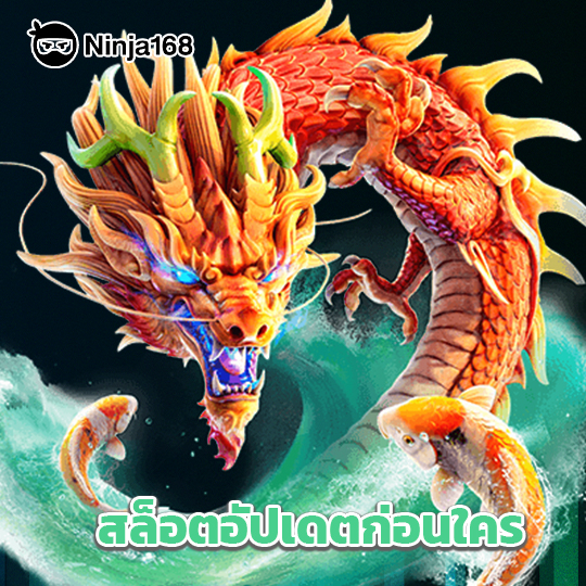 ninja168 สล็อตอัปเดตก่อนใคร