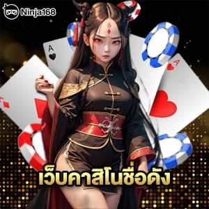 ninja168 เว็บคาสิโนชื่อดัง