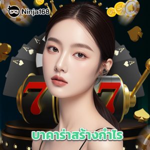 ninja168 บาคาร่าสร้างกำไร