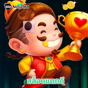 ninja168 สล็อตแตกดี