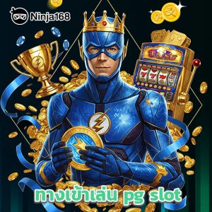 ninja168 ทางเข้าเล่นpg slot