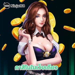 ninja168 คาสิโนในเว็บเดียว