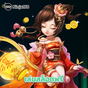ninja168 เล่นสล็อตฟรี