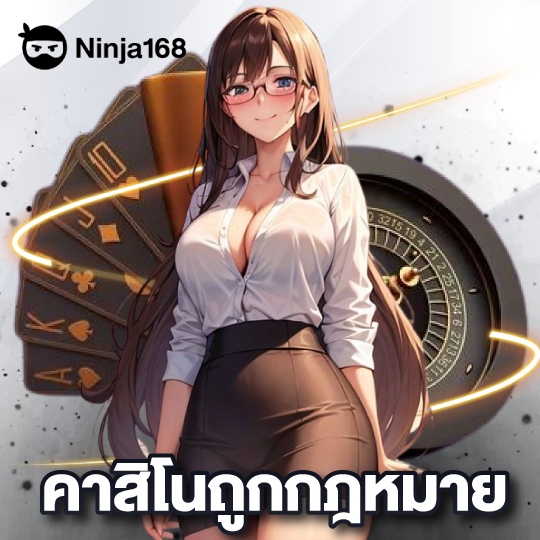 ninja168 คาสิโนถูกกฎหมาย