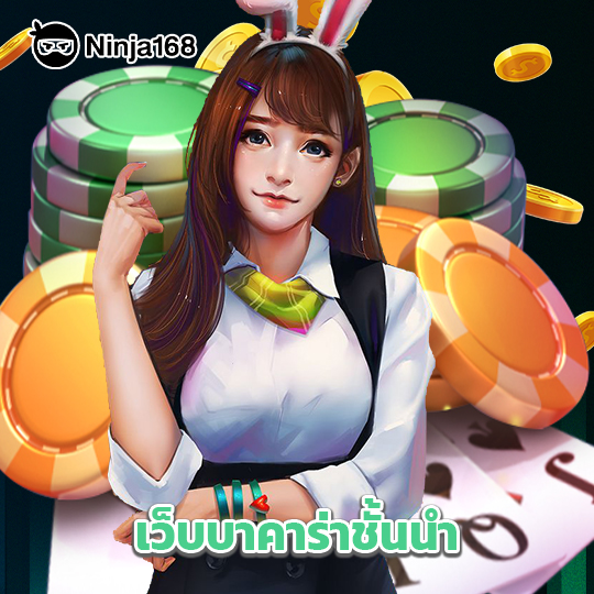 ninja168 เว็บบาคาร่าชั้นนำ