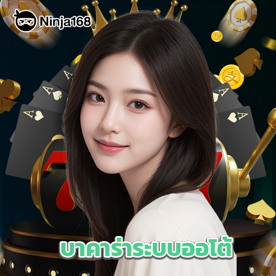 ninja168 บาคาร่าระบบออโต้