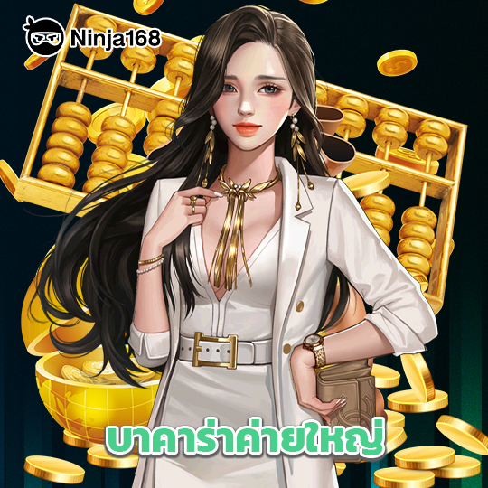ninja168 บาคาร่าค่ายใหญ่