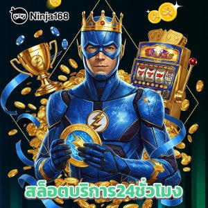 ninja168 สล็อตบริการ24ชั่วโมง