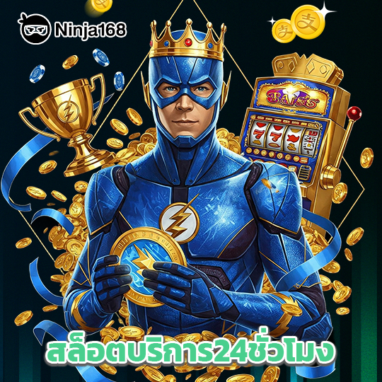 ninja168 สล็อตบริการ24ชั่วโมง
