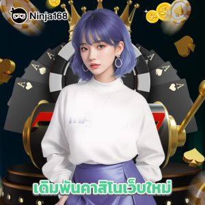 ninja168 เดิมพันคาสิโนเว็บใหม่