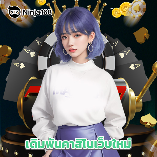 ninja168 เดิมพันคาสิโนเว็บใหม่