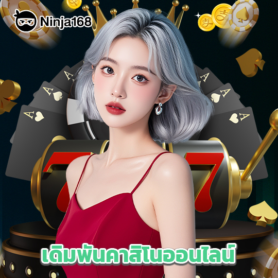 ninja168 เดิมพันคาสิโนออนไลน์