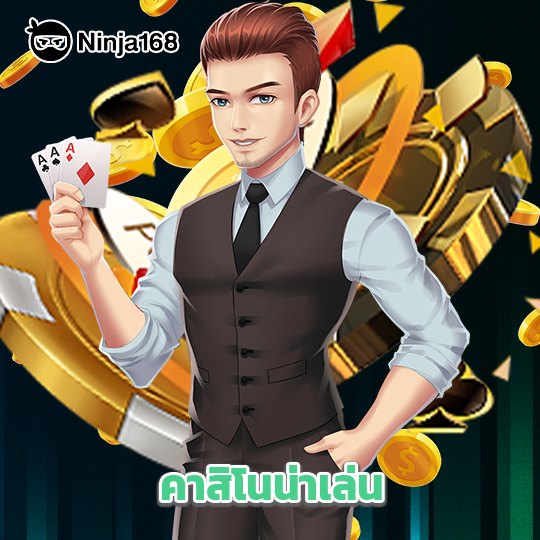 ninja168 คาสิโนน่าเล่น