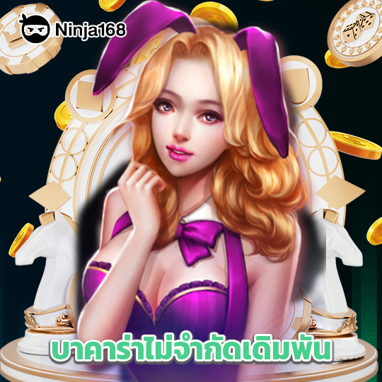 ninja168 บาคาร่าไม่จำกัดเดิมพัน