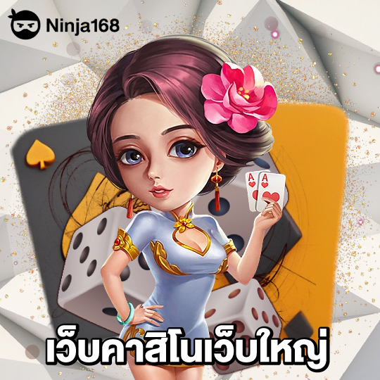 ninja168 เว็บคาสิโนเว็บใหญ่