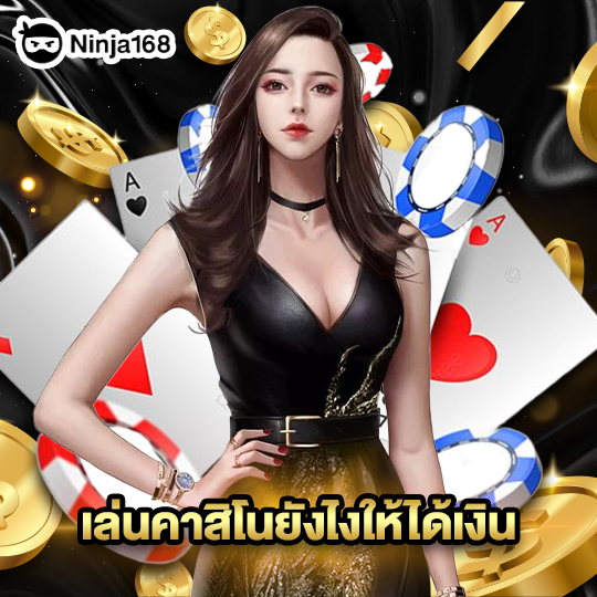ninja168 เล่นคาสิโนยังไงให้ได้เงิน