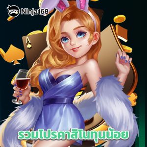 ninja168 รวมโปรคาสิโนทุนน้อย