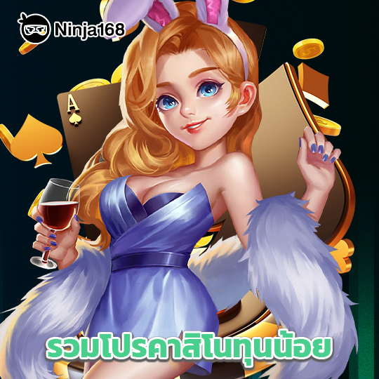 ninja168 รวมโปรคาสิโนทุนน้อย