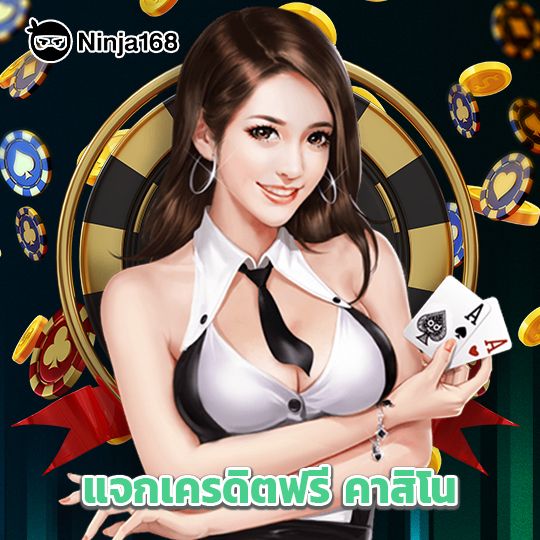 ninja168 แจกเครดิตฟรีคาสิโน