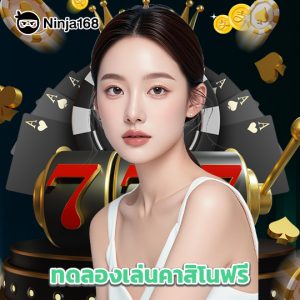 ninja168 ทดลองเล่นคาสิโนฟรี
