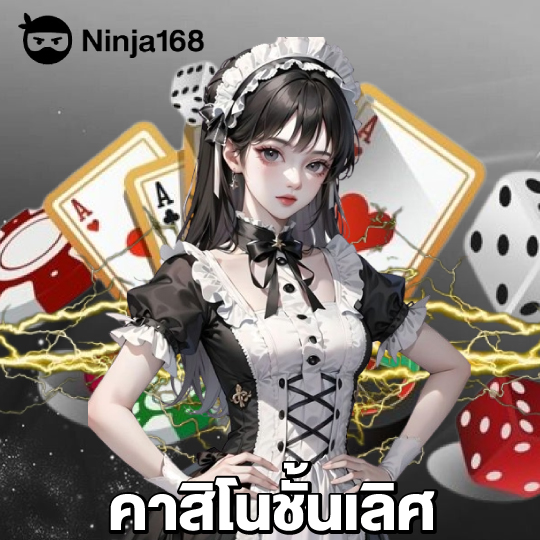 ninja168 คาสิโนชั้นเลิศ