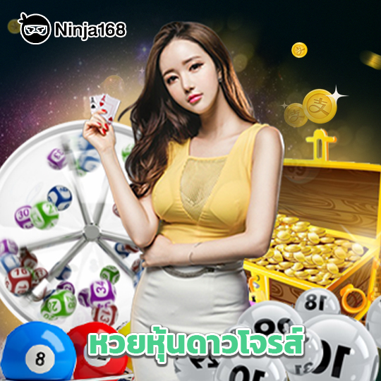 ninja168 หวยหุ้นดาวโจรส์