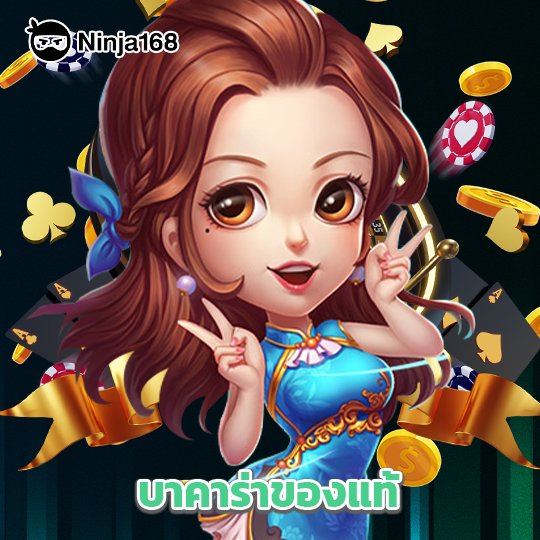 ninja168 บาคาร่าของแท้