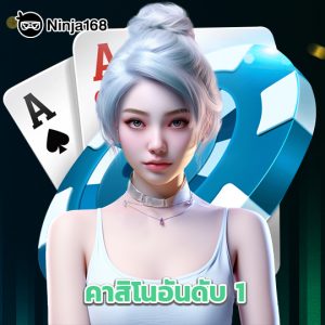 ninja168 คาสิโนอันดับ1