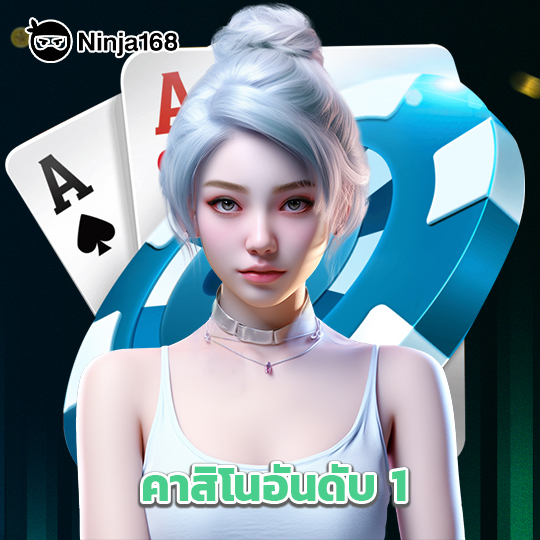 ninja168 คาสิโนอันดับ1