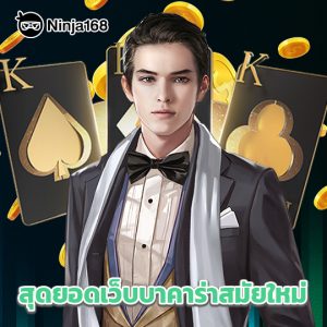 ninja168 สุดยอดเว็บบาคาร่าสมัยใหม่