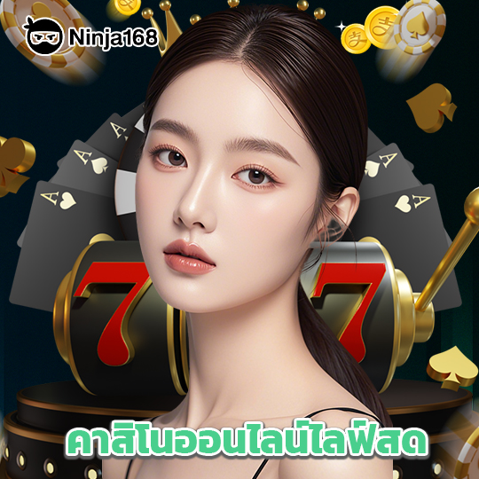 ninja168 คาสิโนออนไลน์ไลฟ์สด