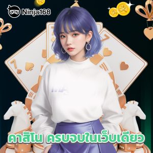 ninja168 คาสิโนครบจบในเว็บเดียว