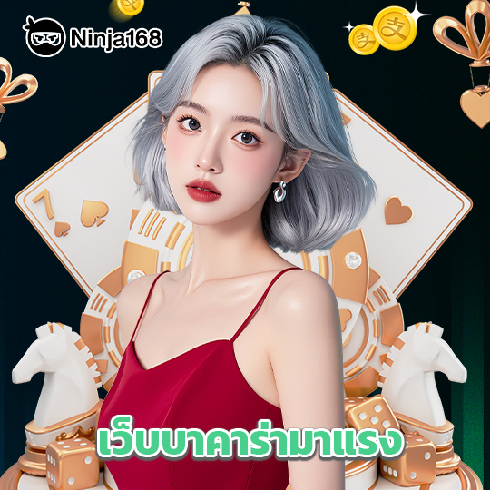 ninja168 เว็บบาคาร่ามาแรง