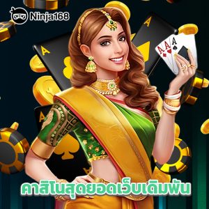 ninja168 คาสิโนสุดยอดเว็บพนัน