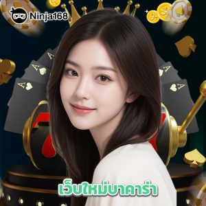 ninja168 เว็บใหม่บาคาร่า